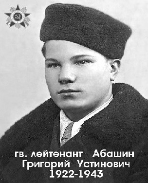 Абашин Григорий Устинович