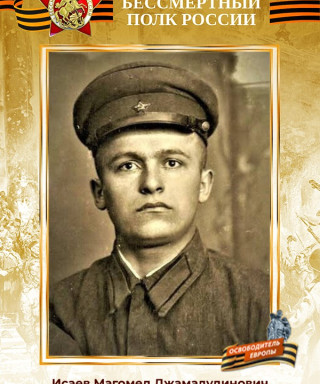 Исаев Магомед Джамалудинович