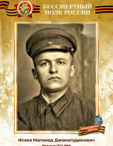 Исаев Магомед Джамалудинович