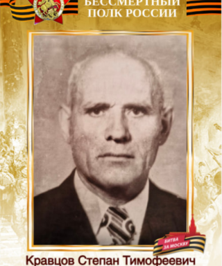 Кравцов Cтепан Тимофеевич