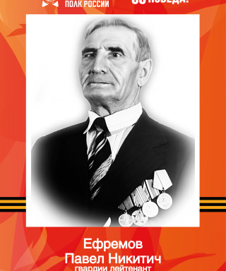 Ефремов Павел Никитич