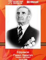 Ефремов Павел Никитич