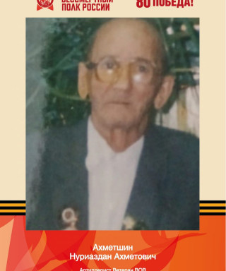 Ахметшин Нуриаздан Ахметшевич