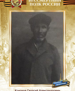 Кононов Георгий Александрович