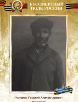 Кононов Георгий Александрович