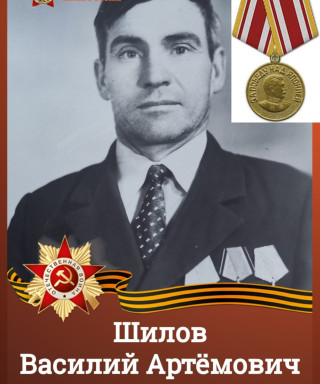 Шилов Василий Артёмович