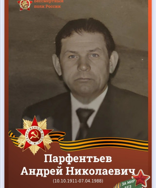 Парфентьев Андрей Николаевич