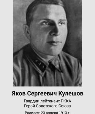 Кулешов Яков Сергеевич