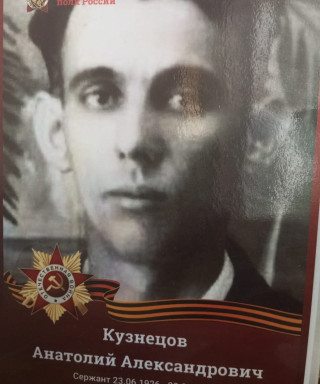 Кузнецов Анатолий Александрович