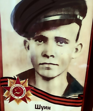 Шуин Виктор Иванович