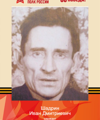 Шадрин Иван Дмитриевич