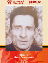 Шадрин Иван Дмитриевич