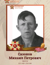 Сазонов Михаил Петрович