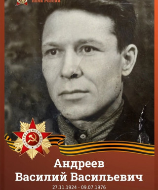 Андреев Василий Васильевич