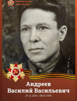 Андреев Василий Васильевич