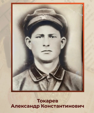 Токарев Александр Константинович