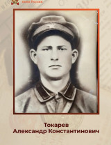 Токарев Александр Константинович