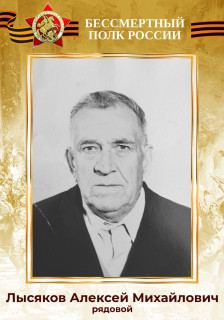 Лысяков Алексей Михайлович