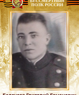 Белоусов Григорий Евменович