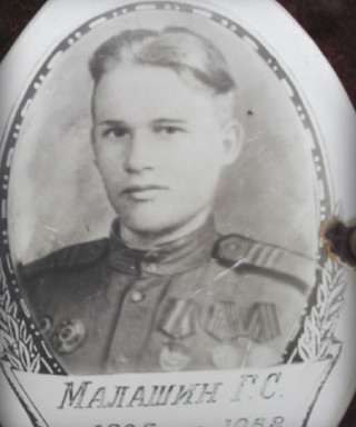 Малашин Григорий Сергеевич