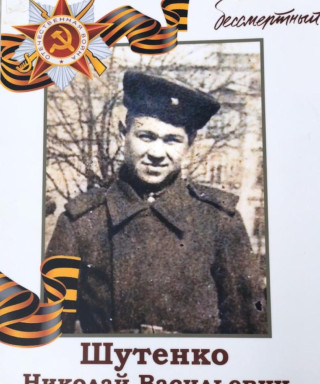 Шутенко Николай Васильевич