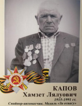 Капов Хамзет Лялуович