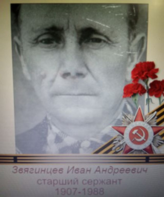 Звягинцев Иван Андреевич