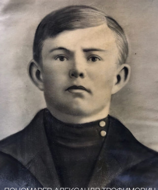 Пономарев Александр Трофимович