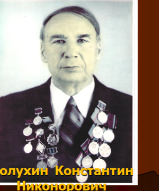 Полухин Константин Никонорович