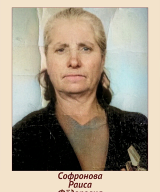 Семакина Раиса Фёдоровна