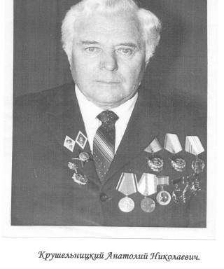 Крушельницкий Анатолий Николаевич
