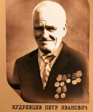 Кудрявцев Пётр Иванович