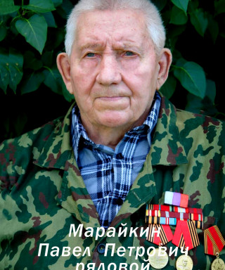 Марайкин Павел Петрович