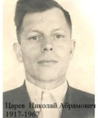 Царев Николай Абрамович