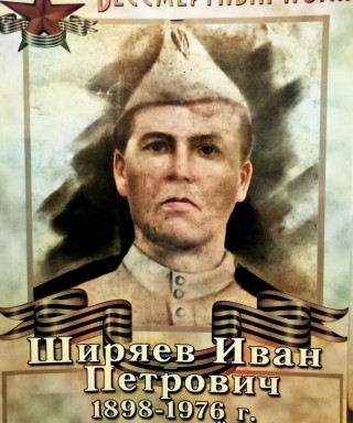 Ширяев Иван Петрович