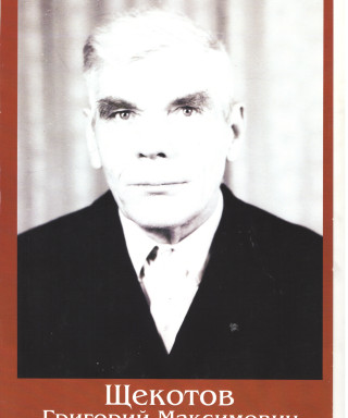 Щекотов Григорий Максимович