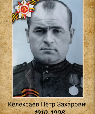 Келехсаев Петр Захарович