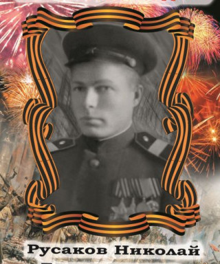 Русаков Николай Евдокимович