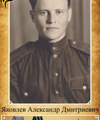 Яковлев Александр Дмитриевич
