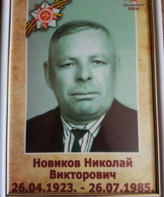 Новиков Николай Викторович