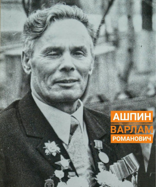 Ашпин Варлам Романович