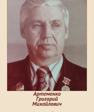 Артеменко Григорий Михайлович