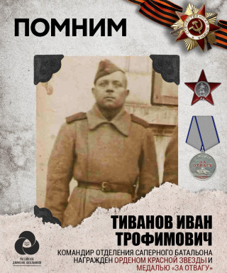 Тиванов Иван Трофимович