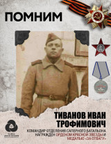 Тиванов Иван Трофимович