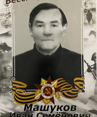 Машуков Иван Семёнович