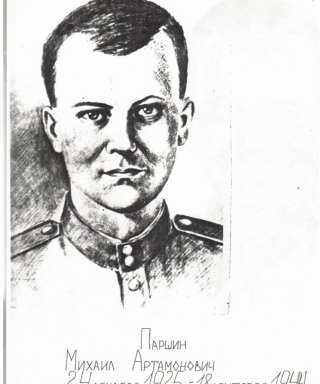 Паршин Михаил Артамонович