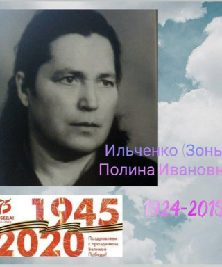 Зонь Полина Ивановна