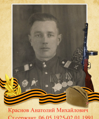 Краснов Анатолий Михайлович