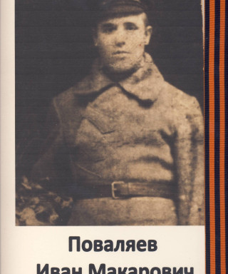 Поваляев Иван Макарович