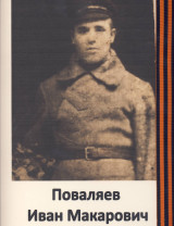 Поваляев Иван Макарович